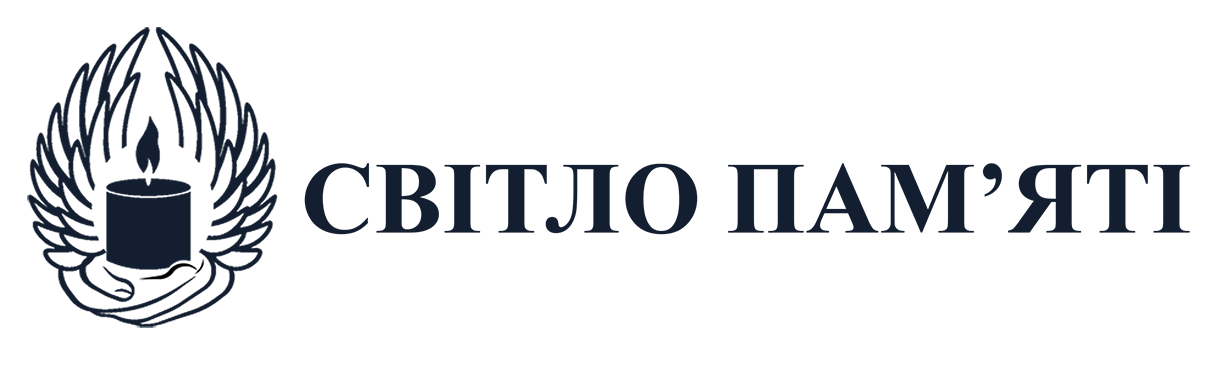 Світло Пам’яті